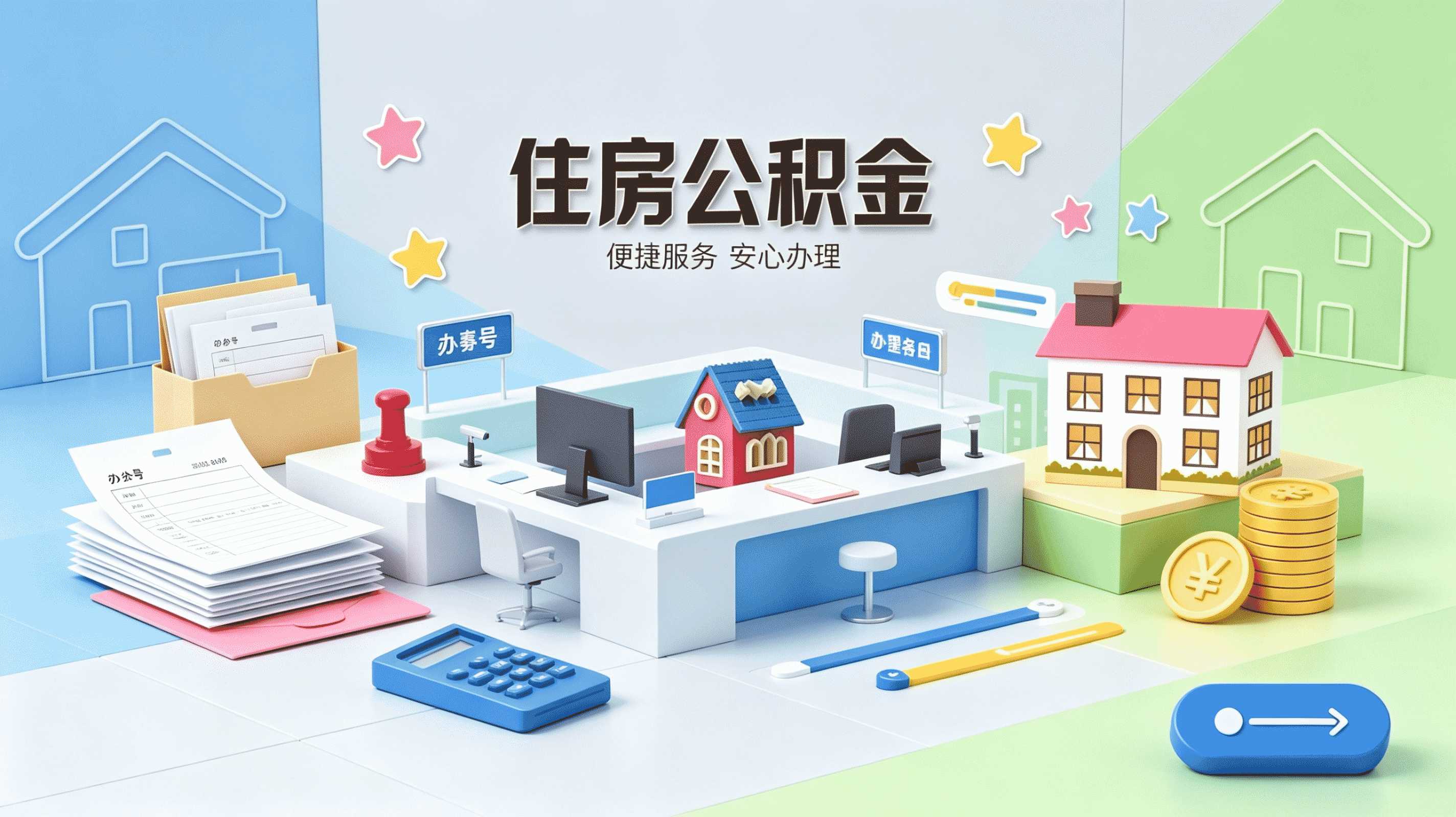 德州公积金代办价格避坑指南，这些错误别犯